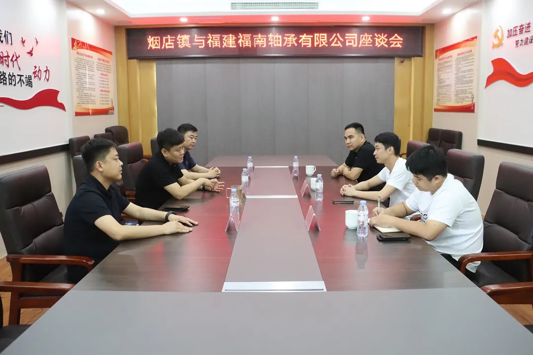 深化務(wù)實(shí)合作 煙店未來(lái)可期——煙店鎮(zhèn)與福建福南軸承有限公司召開(kāi)座談會(huì)